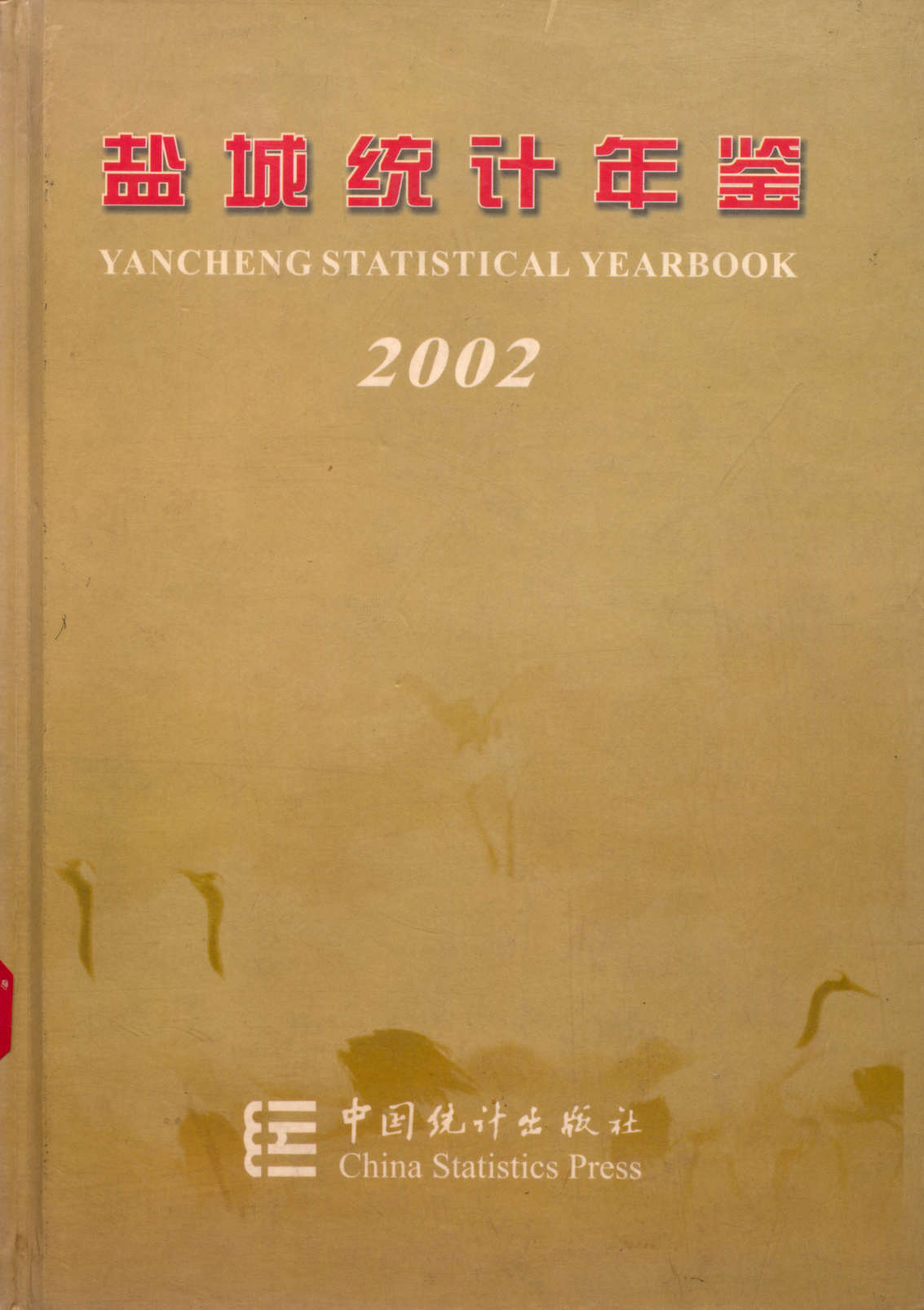 盐城统计年鉴 2002